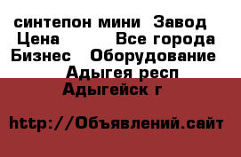 синтепон мини -Завод › Цена ­ 100 - Все города Бизнес » Оборудование   . Адыгея респ.,Адыгейск г.